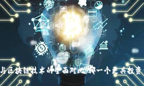 xx币与区块链技术的全面对比：哪一个更具投资价值？