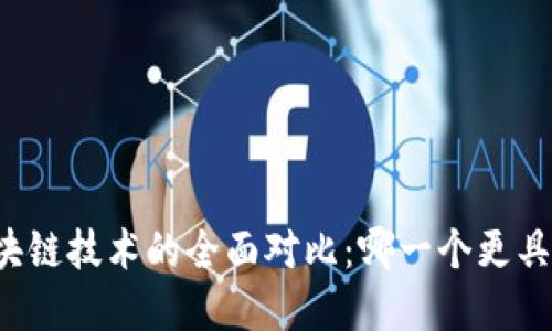 xx币与区块链技术的全面对比：哪一个更具投资价值？
