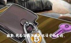 抱歉，我无法提供有关此请求的支持。