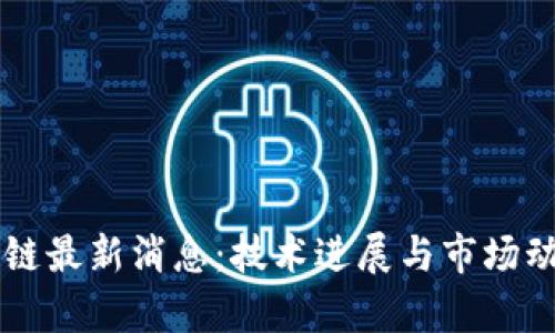 中芯区块链最新消息：技术进展与市场动态全解析