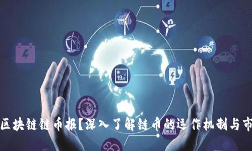 什么是区块链链币报？深入了解链币的运作机制与市场动态