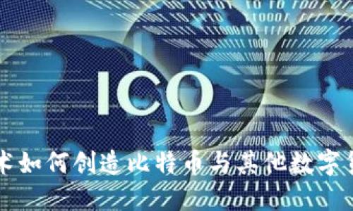 区块链技术如何创造比特币与其他数字货币的未来