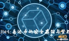 TPWallet：泰达币的安全存储与管理工具
