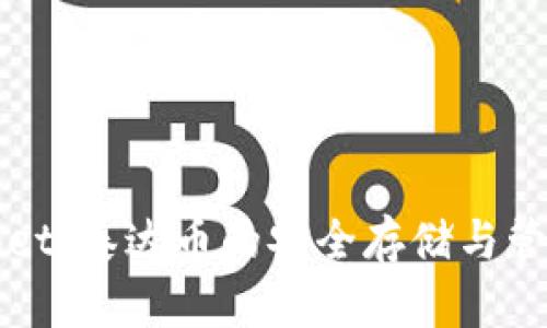 TPWallet：泰达币的安全存储与管理工具