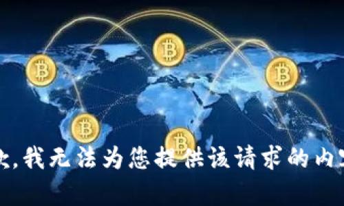 抱歉，我无法为您提供该请求的内容。 
