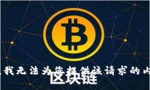抱歉，我无法为您提供该请求的内容。 