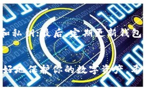   如何安全找回丢失的tpWallet私钥？ / 
 guanjianci tpWallet, 私钥丢失, 钱包恢复 /guanjianci 

引言
在数字货币的世界中，钱包的安全性至关重要。tpWallet作为一种便捷的加密货币钱包，已被越来越多的用户所青睐。然而，许多用户在使用tpWallet时往往会面临一个常见且严重的问题——私钥丢失。私钥是一串用于访问和控制你数字资产的重要信息，一旦丢失，将导致无法访问钱包中的资金。本文将详细探讨如何应对私钥丢失的情况，并介绍一系列的预防措施以保护你的数字资产。

一、了解tpWallet及其私钥的重要性
tpWallet是一款安全、便捷的加密货币钱包，支持多种主流数字货币的存储、发送和接收。私钥是每个钱包的核心组成部分，它相当于一把钥匙，只有拥有私钥的人才能拥有和控制钱包中的资金。因此，私钥安全性的重要性不言而喻。
如果私钥丢失，你将无法访问你的tpWallet，也无法恢复其中的数字资产。这使得私钥的安全管理成为用户的一项重要任务。许多人对数字钱包和私钥的认知仅停留在表面，往往忽视了保管私钥的重要性。

二、私钥丢失后的应对措施
私钥丢失后，虽然很难恢复，但并非全无希望。以下是一些应对措施：

h41. 检查备份/h4
首先，用户应该检查自己是否有私钥的备份。很多用户在创建钱包时会选择将私钥保存至安全的位置，比如外部硬盘、U盘，甚至是纸质文件。如果备份存在，用户只需按需恢复即可。

h42. 恢复助记词/h4
tpWallet通常在创建时会提供一组助记词，用于备份和恢复钱包。用户可以使用这些助记词在tpWallet中重新生成私钥和钱包。在这种情况下，确保助记词安全存放并且防止丢失是至关重要的。

h43. 联系客服/h4
如果用户在丢失私钥后没有找到备份或助记词，可以尝试联系tpWallet的官方客服。他们可能会提供一些解决方案，尽管通常情况下，官方或第三方均无法恢复丢失的私钥。

h44. 遇到骗局的警惕/h4
在尝试恢复私钥的过程中特别需要警惕诈骗行为。许多骗子会假装提供恢复服务，实际上他们只是想盗取用户的资金。因此，任何需要提供私钥或助记词的服务都需要谨慎对待。

h45. 心理准备/h4
丢失私钥后，用户需要心理上做好损失的准备。特别是如果在钱包中存储了大量数字资产，失去访问权限将是非常痛苦的经历。因此，建议用户在使用数字钱包时始终保持谨慎，预防最坏的情况发生。

三、预防私钥丢失的策略
要避免私钥丢失，最有效的手段是实施一系列预防措施。以下是一些建议：

h41. 定期备份/h4
用户应定期备份钱包的私钥和助记词，并将备份存贮在多个位置。可以考虑将备份保存到云存储服务中，同时也可以将其加密后保留在本地设备上。务必确保这些备份不容易被他人获取。

h42. 使用硬件钱包/h4
使用硬件钱包存储数字资产是一种安全有效的方法。硬件钱包会自动生成和存储私钥，用户只需妥善保存该设备。当需要进行交易时，用户只需连接硬件钱包即可。这大大降低了私钥丢失的风险。

h43. 教育和培训/h4
针对自己和周围的人进行加密货币和安全知识的教育也是很重要的。通过学习各种加密资产操作的最佳实践，可以帮助大家提高警惕，避免不必要的损失。

h44. 分布式存储/h4
另外，用户还可以将私钥分成多个部分，存储在不同的地点，减少单点失败的风险。这种方法可以防止因一个位置的丢失或损坏而导致的全部资产损失。

h45. 定期更新安全措施/h4
及时更新你钱包的安全设置，以及定期更改密码等措施，将进一步确保您的数字资产安全。常常查看电子邮件和交易警报，以确保没有未授权活动。

四、如何处理中小型资产的丢失问题
如果用户丢失的是一些中小型资产，可以更轻松地接受现实。很多用户在购买和持有数字货币时，常常会尝试多种投资策略，最初投资的金额可能不大，因此在失去这些资产时的经济损失相对可控。不过，要特别注意自己在投资上的选择。

h41. 总结投资经历/h4
丢失中小型资产后，可以借此机会审视自己在加密货币投资中的经验与教训。从中提炼可以改进的策略，避免今后重复。如果这些资产本身就很小，使得你的损失不是特别严重，可以相对轻松地划掉这笔账。

h42. 从错误中学习/h4
面对数字资产投资，时常会有失误。面对资产的丢失，应认真思考是什么导致了私钥丢失，以便未来避免类似错误。无论是教育、经验还是监控，投资者都应该致力于学习，提升自己的水平。

h43. 积极进行策略调整/h4
同时，用户还应积极调整投资策略，可能的情况下将资金转移到更稳定且值得信赖的平台上。对于丢失的私钥资产，不必过于追悔，而要以积极的心态面对未来的投资。

五、常见问题解答

h4Q1: 如果私钥丢失，是否就意味着永远无法找回资金？/h4
在大多数情况下，一旦私钥丢失，用户将无法访问他们的tpWallet。然而，如果用户有备份或助记词，他们可以通过这些信息恢复钱包。用户的经历将取决于预防措施的有效性以及是否定期备份私钥。所以，强烈建议用户在使用钱包时采取安全措施，定期检查和更新备份。

h4Q2: 如果有人声称能帮助我找回丢失的私钥，应该怎么做？/h4
用户应该保持高度警惕，来自任何第三方的恢复服务通常都是诈骗。绝大多数情况下，私钥丢失后是不可恢复的，尤其是需要提供敏感信息时。请务必保护好个人信息和私钥的安全，避免与不明身份的机构或个人共享助记词和私钥。

h4Q3: 使用硬件钱包真的能保障私钥安全吗？/h4
是的，硬件钱包提供了一种高度安全的方式来存储私钥。这类设备通常包括加密功能，并在离线状态下保存私钥，防止网络攻击。然而，用户仍需妥善保管硬件钱包，并确保不会丢失或被盗。定期更新硬件钱包的固件，保持其最新的安全功能也很重要。
  
h4Q4: 如果我发现丢失私钥的同时，怀疑自己的账户遭到攻击该怎么办？/h4
如果用户怀疑自己账户遭到攻击，应立即采取以下措施。首先，尽量将其余的资金转移到一个新的、未受到影响的钱包。如果可能，及时更改与该钱包关联的所有密码，检查与钱包相关的所有交易以确认是否有未经授权的更新。同时，增强个人设备的安全性并向相关服务提供商报告可疑活动。

h4Q5: 如何更好地保护我的tpWallet安全？/h4
保护tpWallet的安全主要依靠合理的使用习惯和技术手段，建议用户遵循以下策略：首先，提高安全意识，为钱包设置强密码，并定期更改；其次，常备备份，使用多种方式存储助记词和私钥；最后，定期更新钱包的软件及固件，确保防护机制的有效性。需要时刻保持警惕，不要随意点击可疑链接，以及定期查看账户活动异常。

总结
丢失tpWallet私钥并非不可逆转的事件，通过适当的措施和最佳实践，用户可以降低私钥丢失引起的风险。在使用数字钱包的过程中，提高安全意识，并采取必要的预防措施，才能更好地保护你的数字资产。希望本文的内容能够帮助那些面临私钥丢失问题的用户得到缓解与指导。