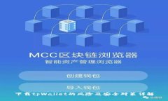 下载tpWallet的风险及安全对策详解