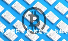 区块链与比特币的团队分