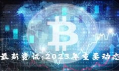 区块链授权最新资讯：2