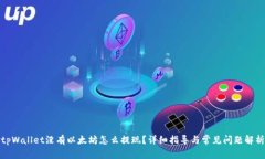 tpWallet没有以太坊怎么提现