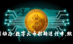 区块链行业最新动态：数