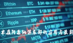 区块链技术在阿森纳俱乐