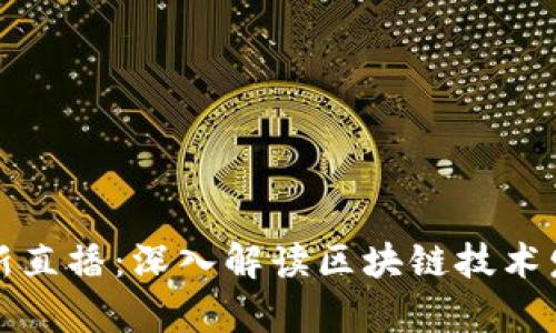 蚂蚁区块链最新直播：深入解读区块链技术发展与应用前景
