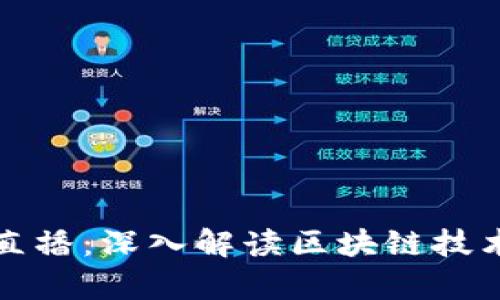 蚂蚁区块链最新直播：深入解读区块链技术发展与应用前景