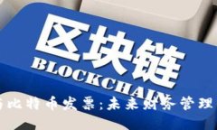 区块链与比特币发票：未