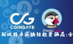 如何识别比特币区块链投