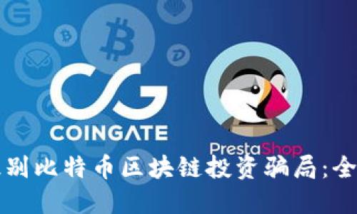 如何识别比特币区块链投资骗局：全面指南