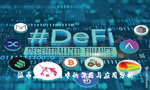 派币在区块链中的作用与应用分析