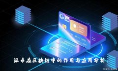 派币在区块链中的作用与