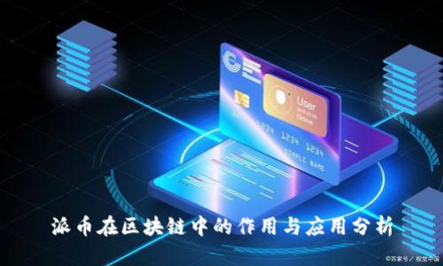 派币在区块链中的作用与应用分析