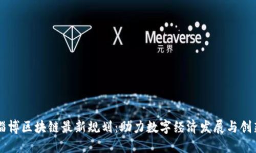 淄博区块链最新规划：助力数字经济发展与创新
