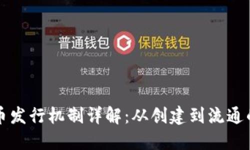 区块链币发行机制详解：从创建到流通的全流程