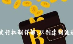 区块链币发行机制详解：
