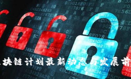 海南区块链计划最新动态与发展前景解析