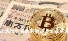 海南区块链计划最新动态