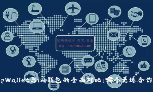 tpWallet与im钱包的全面对比：哪个更适合你？