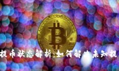 区块链提币状态解析：如