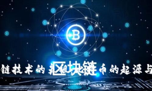 区块链技术的鼻祖：比特币的起源与发展