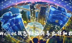 tpWallet钱包助记词导出详细