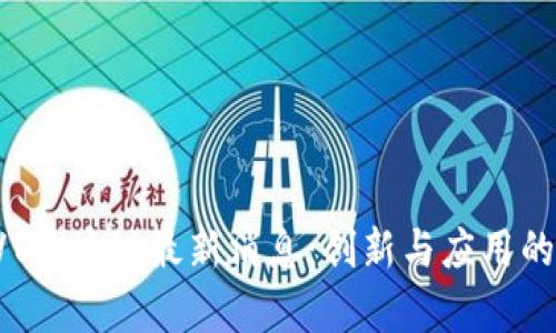2023 CVT区块链最新消息：创新与应用的前沿动态