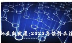 区块链技术的最新发展：