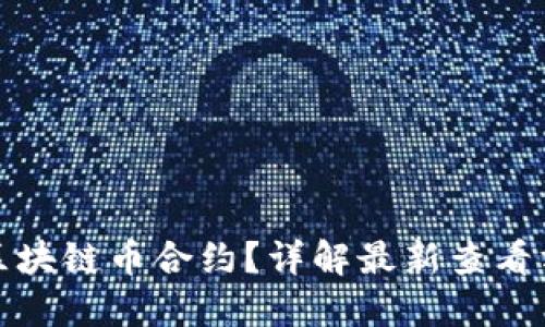 如何查看区块链币合约？详解最新查看方式与资源