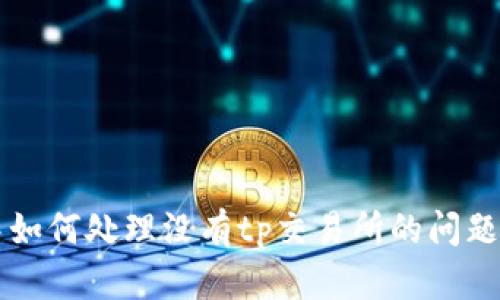 tpWallet中如何处理没有tp交易所的问题及解决方案