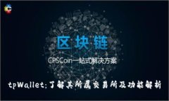 tpWallet：了解其所属交易所