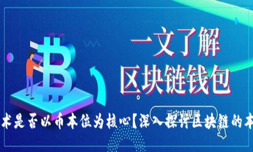 区块链技术是否以币本位为核心？深入探讨区块链的本质与应用