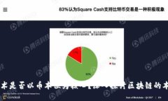 区块链技术是否以币本位