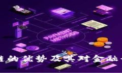 币安区块链的优势及其对