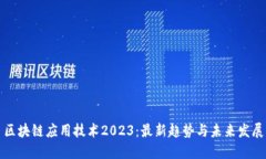 区块链应用技术2023：最新