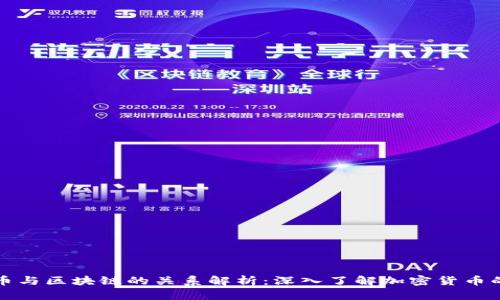 阿尔币与区块链的关系解析：深入了解加密货币的基础