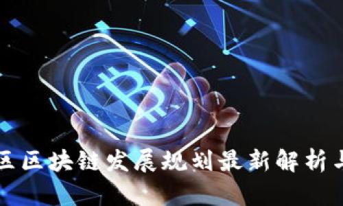 杨浦区区块链发展规划最新解析与前瞻