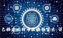 如何自己搭建比特币区块