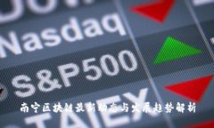 南宁区块链最新动态与发