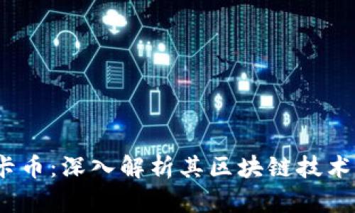 Onelife维卡币：深入解析其区块链技术与发展前景