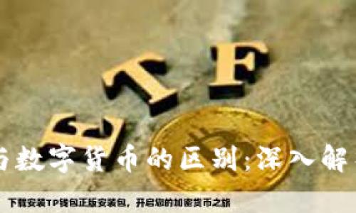 区块链与数字货币的区别：深入解析和应用