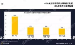 2023年区块链平台中最安全